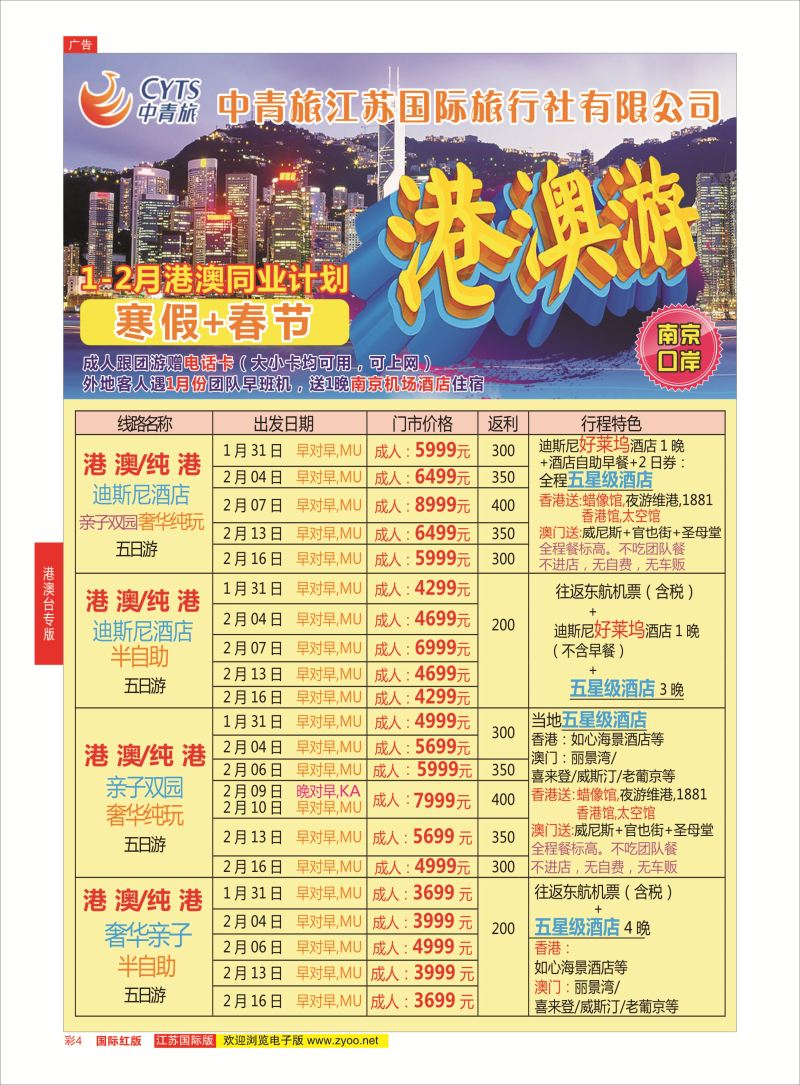 红彩4 中青旅江苏国际旅行社-港澳  港澳台专版