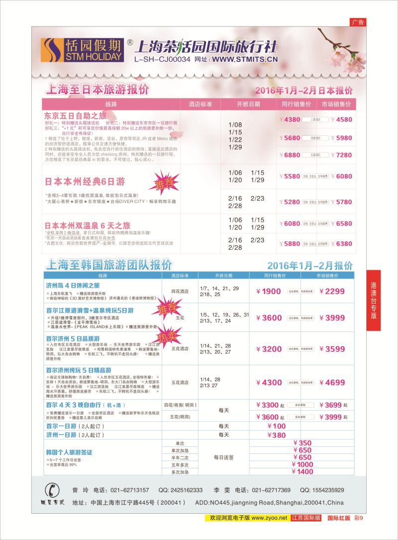 红彩9 恬园假期-韩国、日本特惠游  ｛02871｝ 港澳台专版
