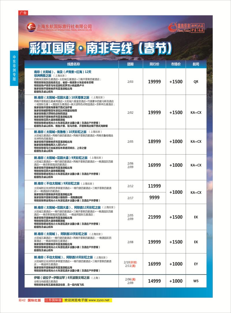 红彩42 凤凰假期-非洲。中东。美洲  中东非洲专版