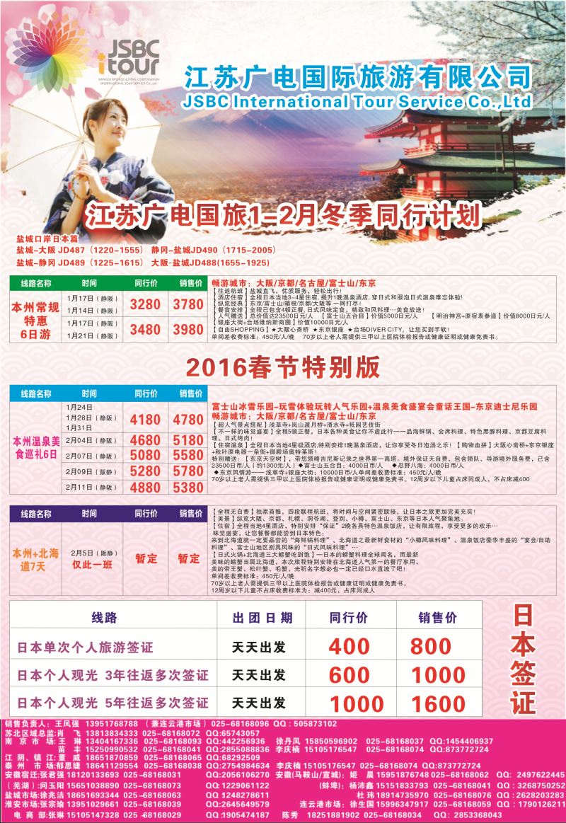 11 江苏广电国际旅行社有限公司日本 盐城