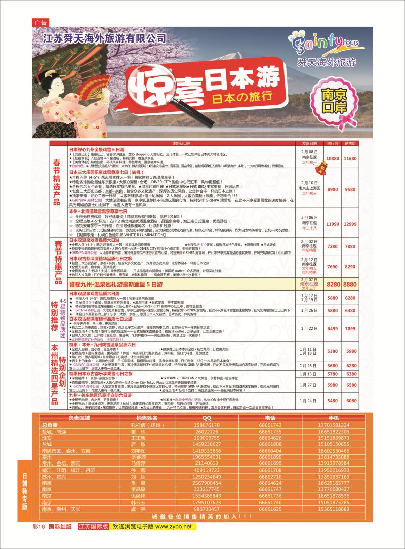 红彩16 舜天海外旅游●日本  日朝韩专版