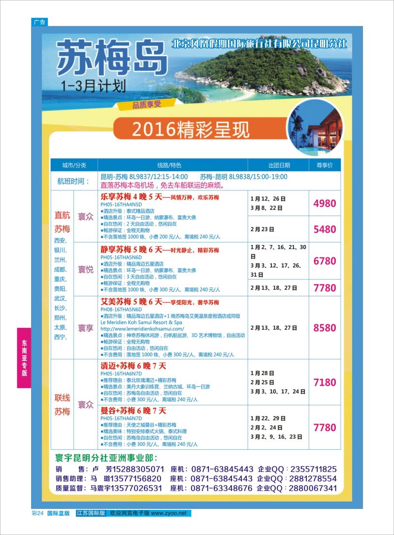 24 北京凤凰假期国际旅行社-越南、清迈、斯里兰卡  东南亚专版