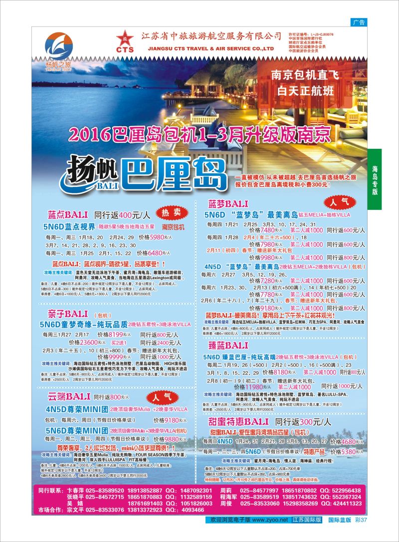 37 江苏省中旅●巴厘岛  海岛专版
