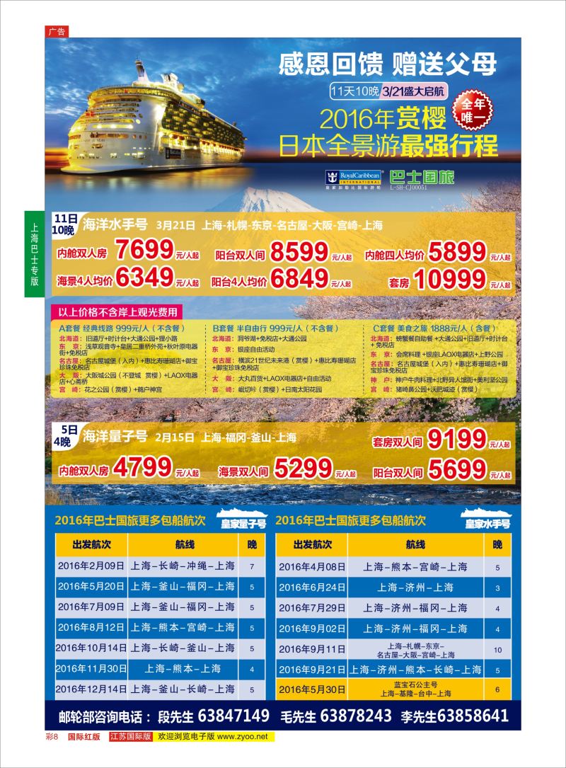 红彩8 上海巴士国旅-出境线  邮轮专版
