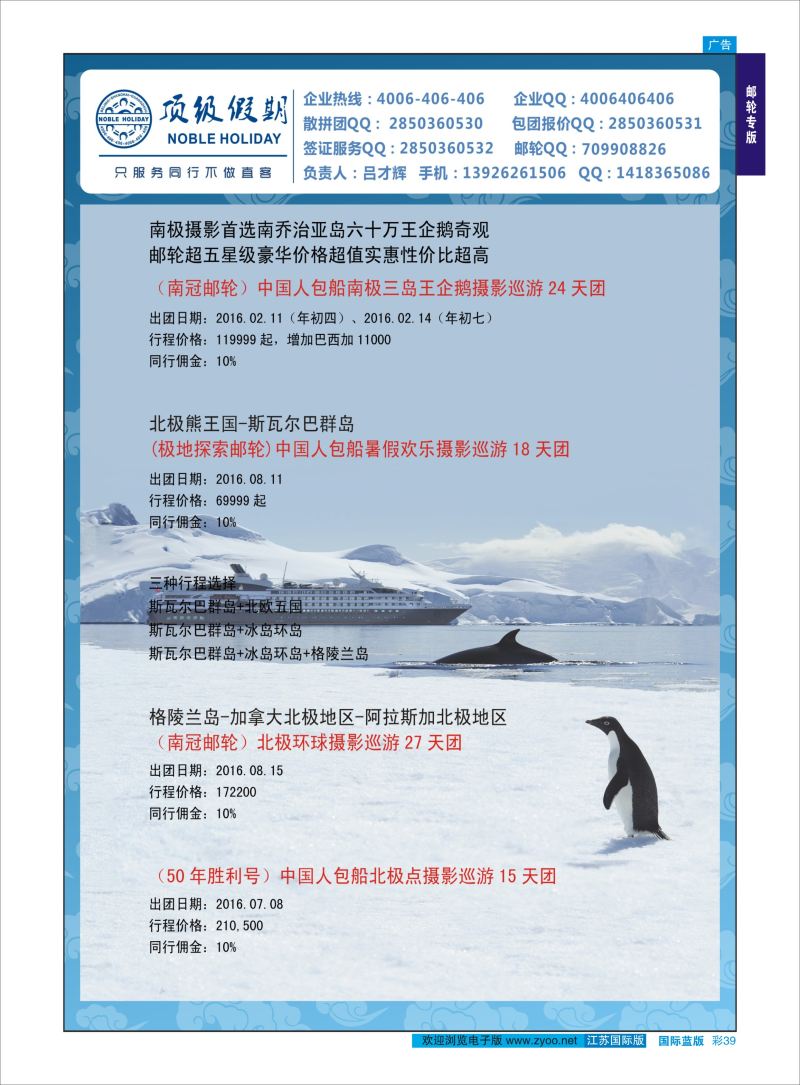 蓝彩39 顶级假期-极地包船 ｛6746｝ 邮轮专版