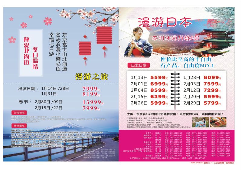 拉页  漫游之旅--日本旅游专卖店·  ｛01220｝  日朝韩专版
