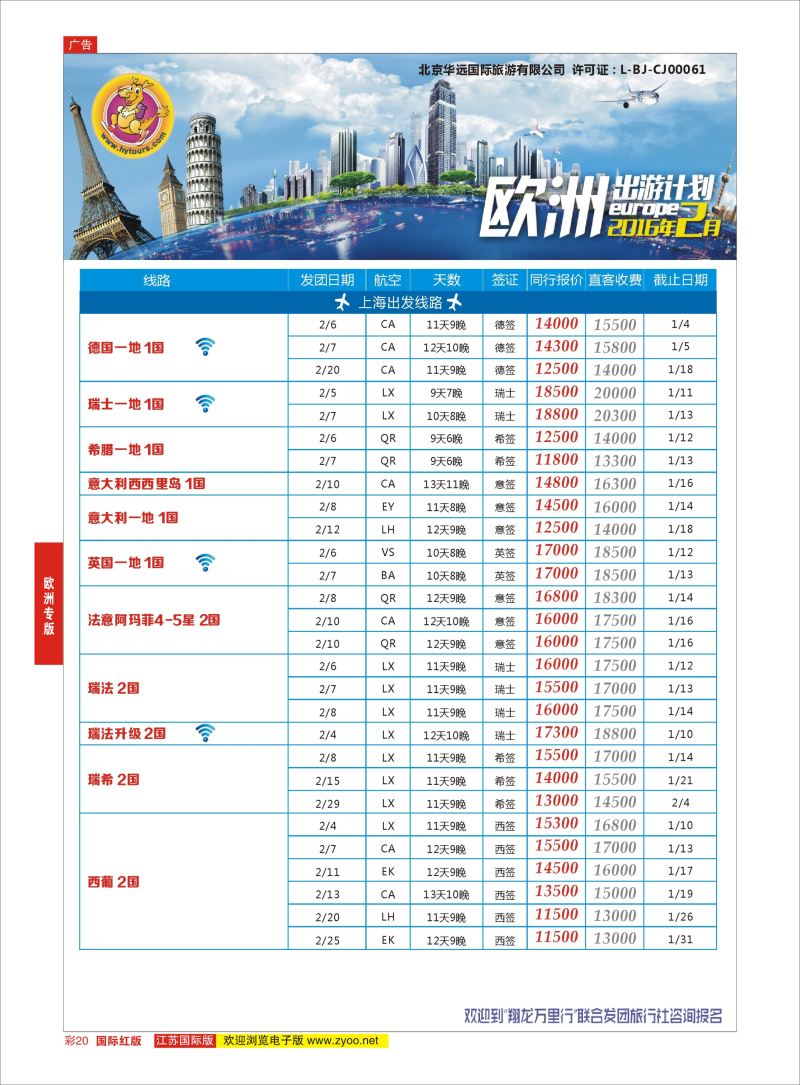 红彩20 翔龙万里行 ｛02600｝ 欧洲专版