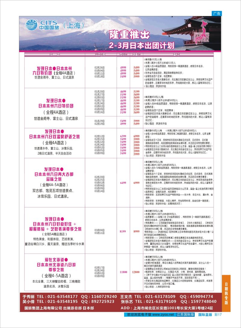 蓝彩17 中国国旅（上海）日本部2-3月散拼计划  日朝韩专版