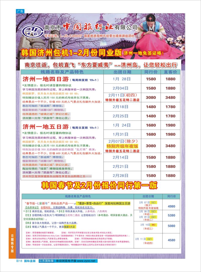 蓝彩18 南京市中国旅行社-日朝韩专线  日朝韩专版