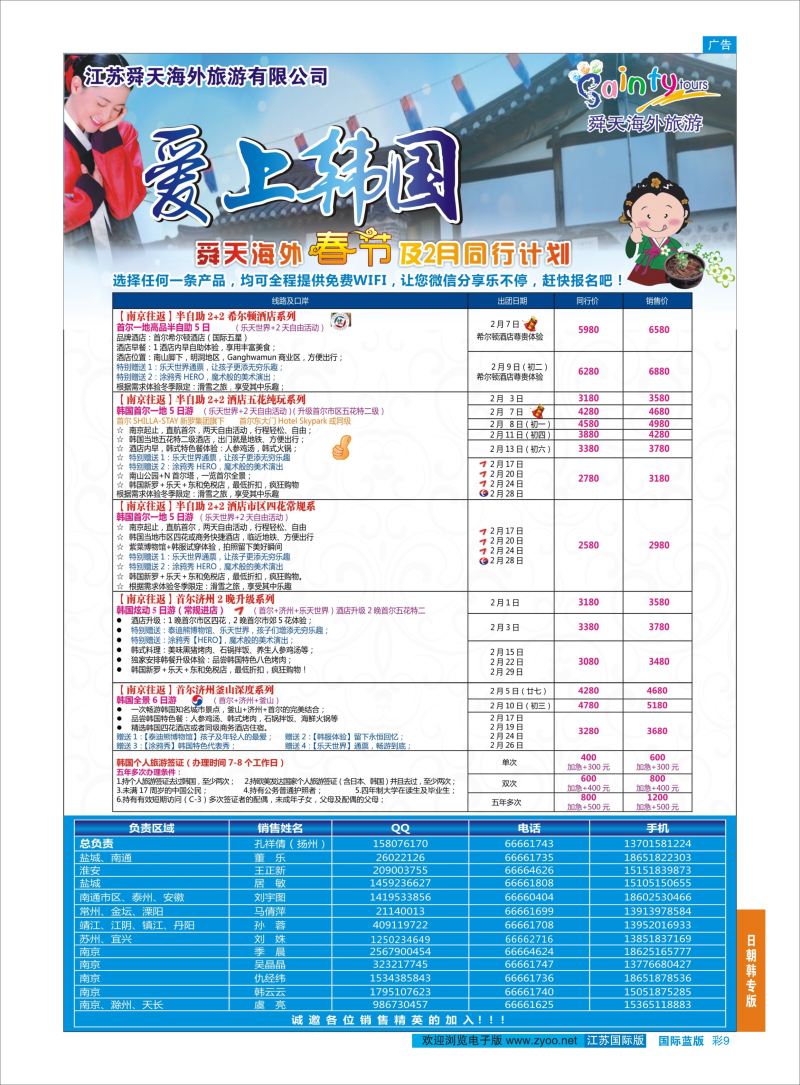 蓝彩9 舜天海外旅游●韩国  日朝韩专版