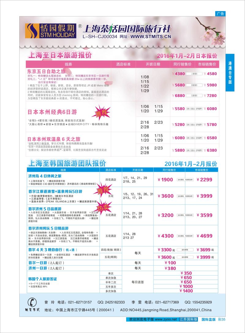 蓝彩35 恬园假期-韩国、日本特惠游  ｛02871｝ 港澳台专版