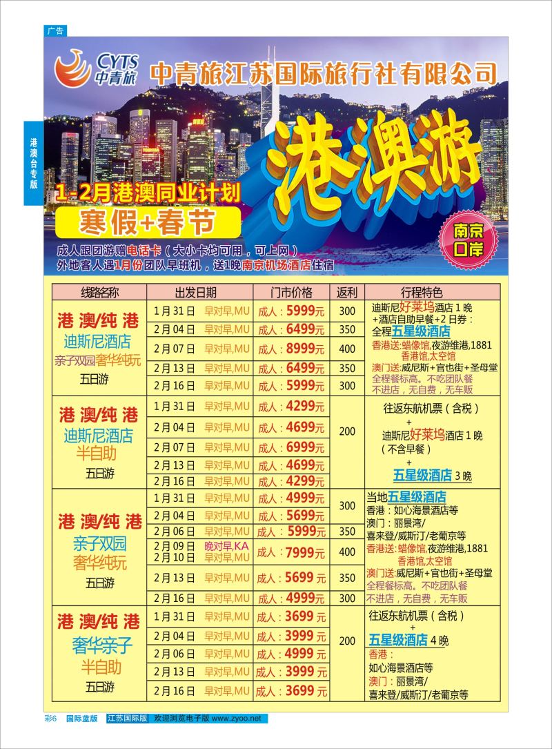 蓝彩6 中青旅江苏国际旅行社-港澳01  港澳台专版