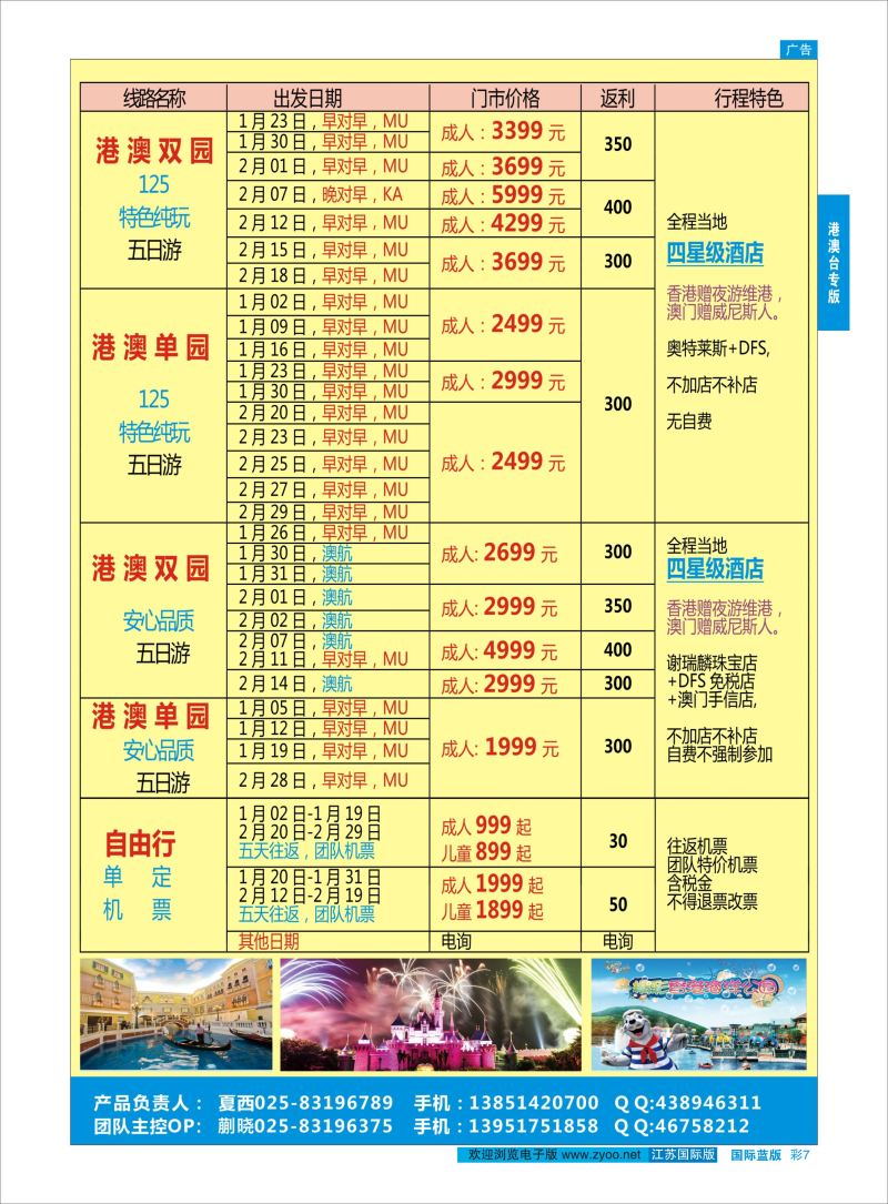 蓝彩7 中青旅江苏国际旅行社-港澳02  港澳台专版