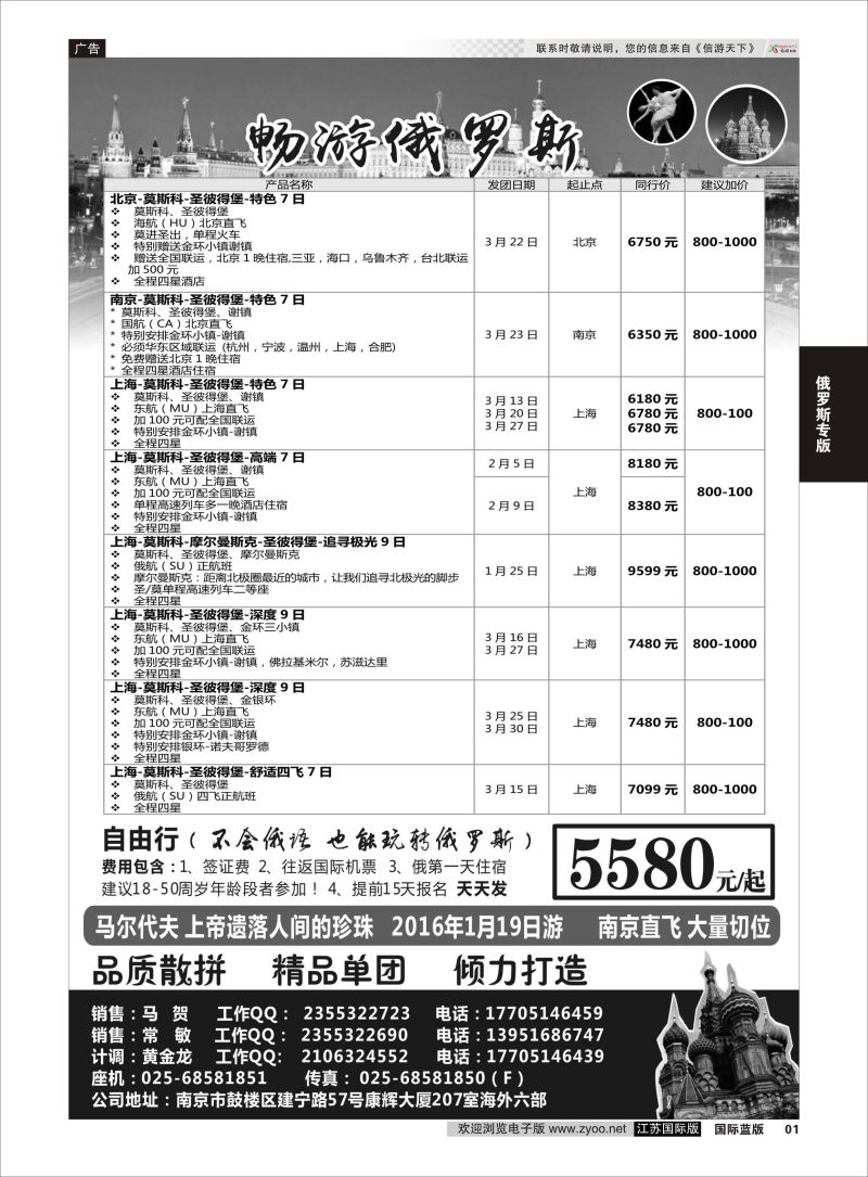 01  南京出发-畅游俄罗斯1-3月份计划    俄罗斯专版