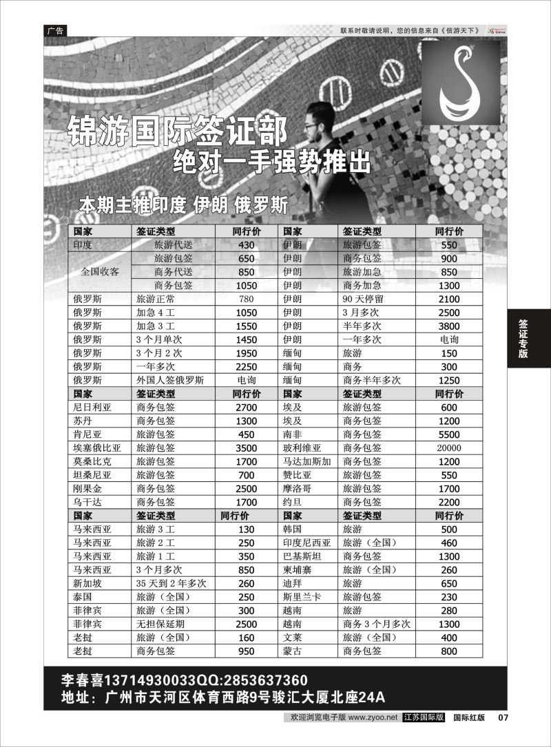 P7 锦游签证-各国签证专家  签证专版