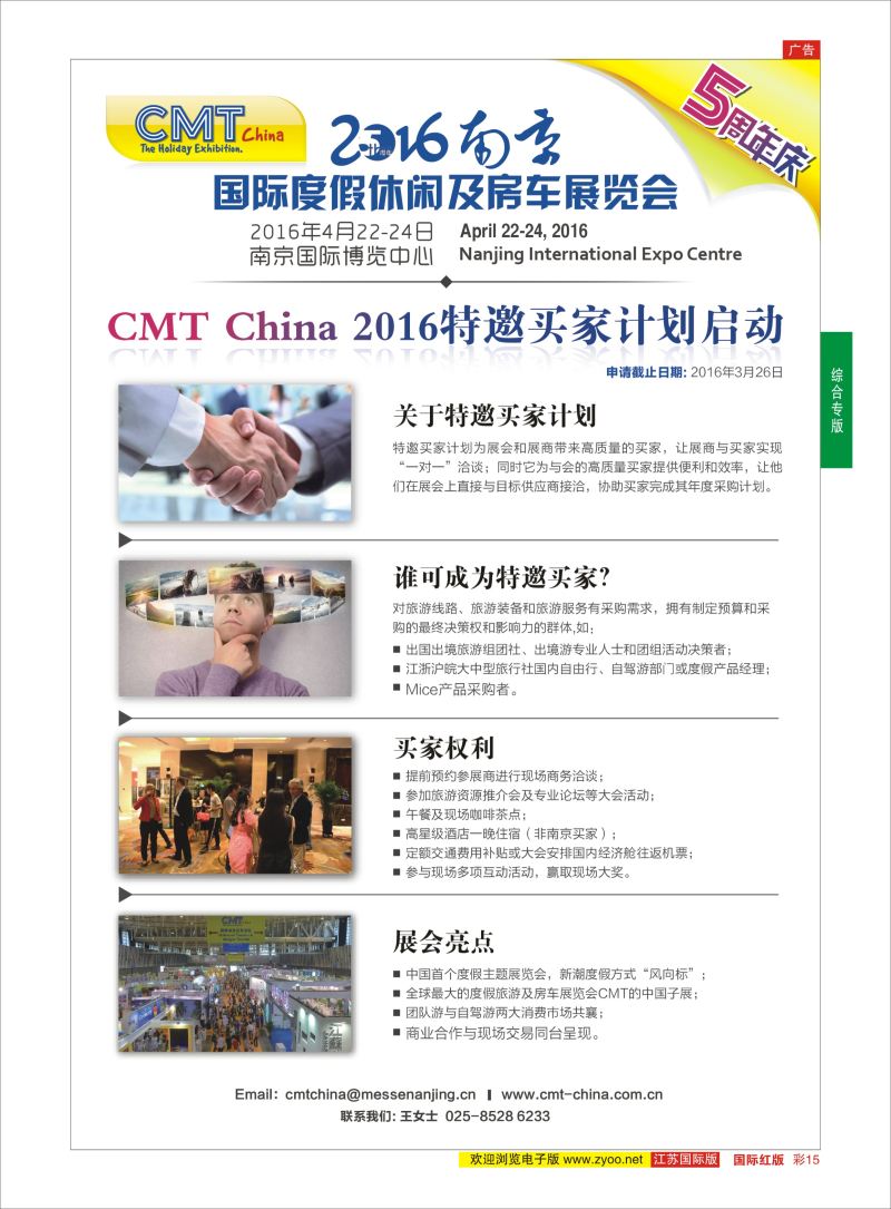 红彩15 CMT2016南京度假休闲及房车展览会  综合专版