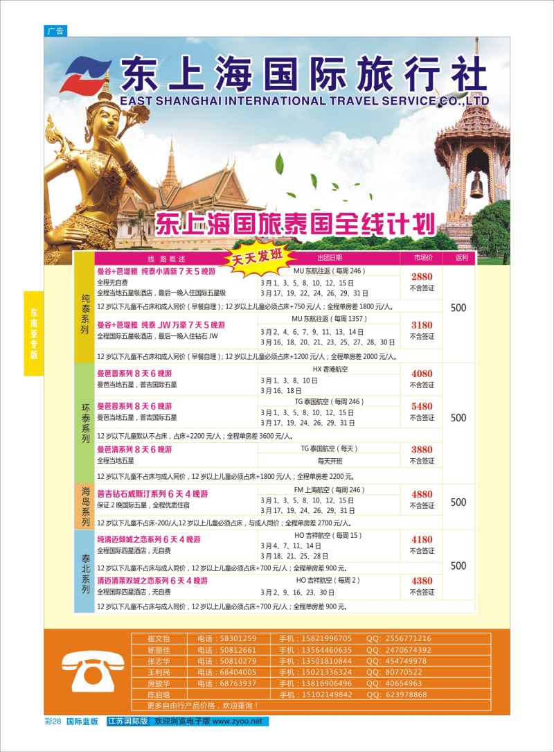 蓝彩28 东上海国际旅行社 ｛10120｝ 东南亚专版