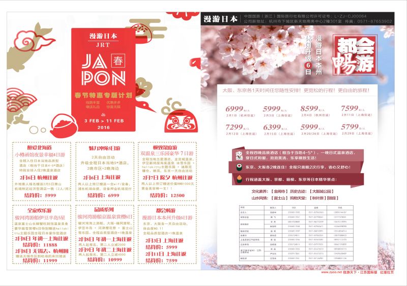 红拉页 漫游之旅--日本旅游专卖店· ｛01220｝ 日朝韩专版