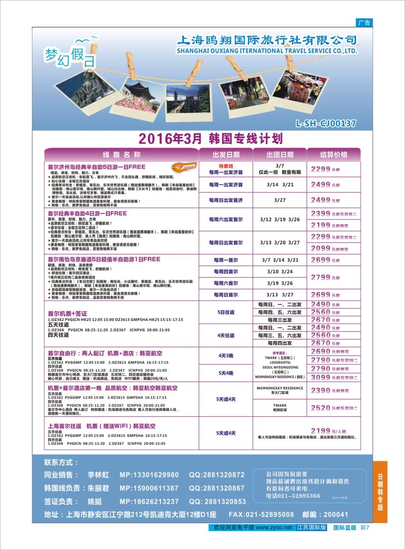 07  上海鸥翔国际旅行社？  ｛09575｝  日朝韩专版
