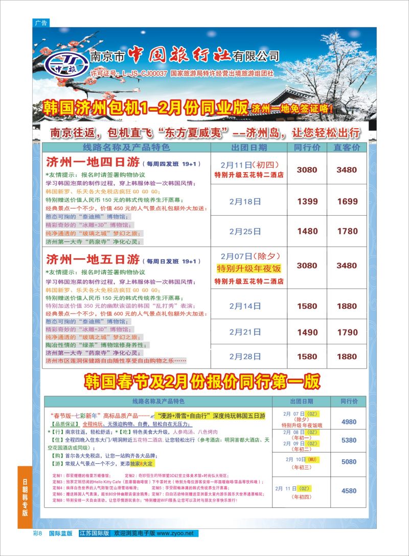 08  南京市中国旅行社-日朝韩专线    日朝韩专版