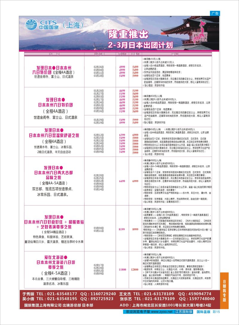 15  中国国旅（上海）日本部2-3月散拼计划    日朝韩专版