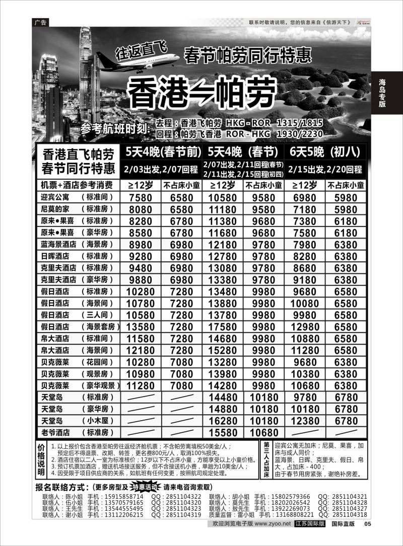 05  Asian Air香港-帕劳直航春节计划    海岛专版