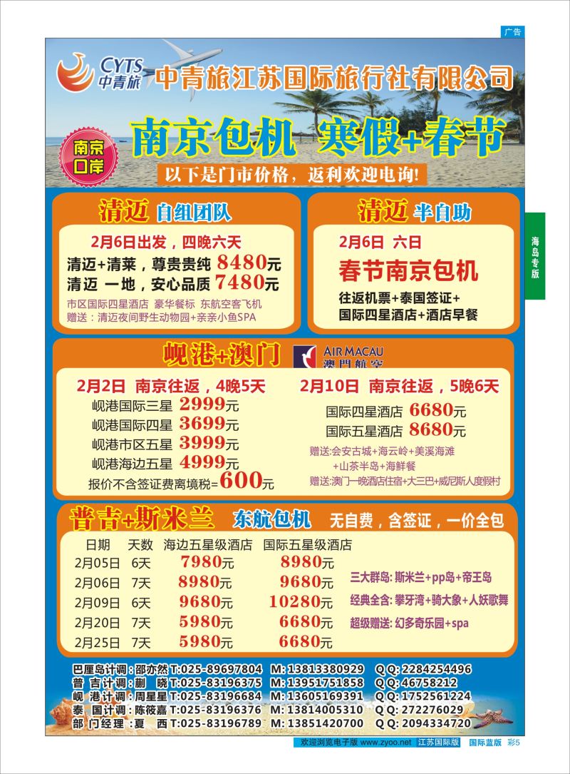 05  中青旅江苏国际旅行社-普吉岛●清迈●岘港    海岛专版