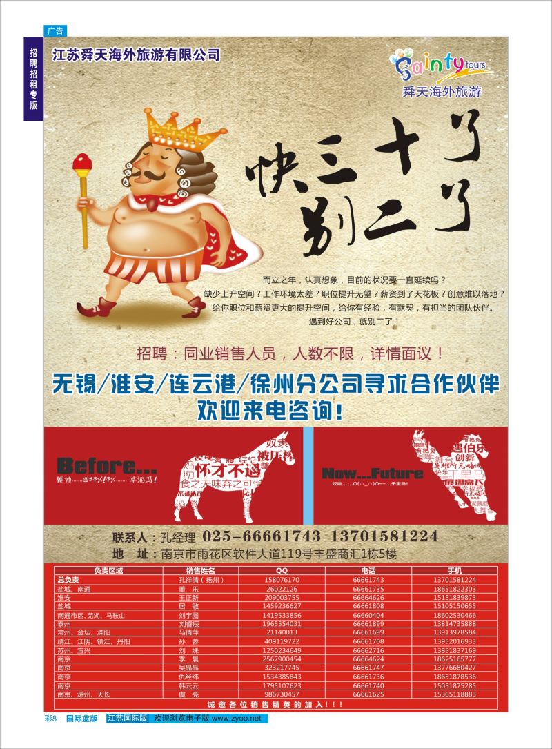 蓝彩8 舜天海外旅游●招聘  招聘招租专版
