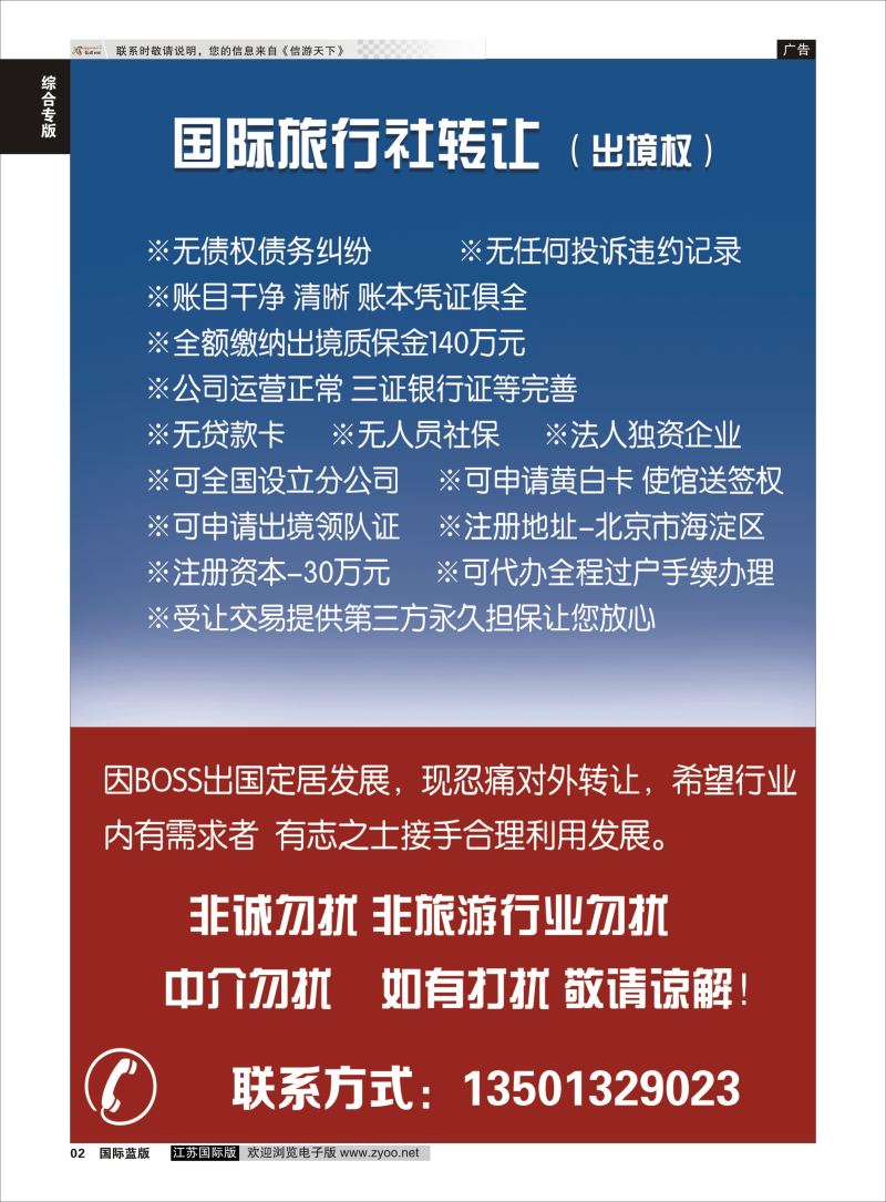 P2 国际旅行社转让  综合专版
