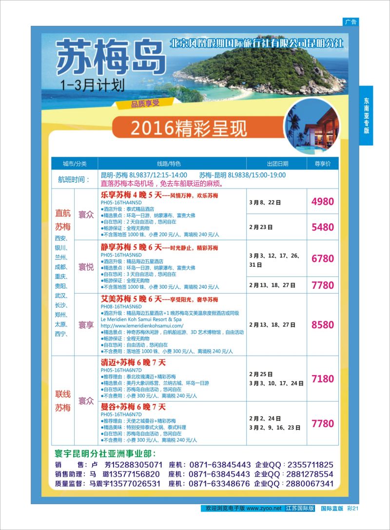 蓝彩21 北京凤凰假期国际旅行社-苏梅岛  东南亚专版