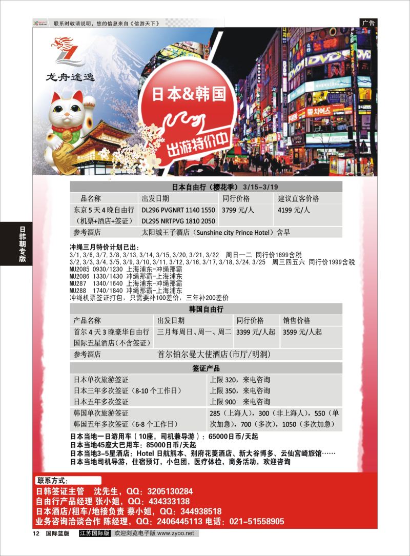 P12 龙舟途逸--日韩专线 ｛10659｝ 日朝韩专版