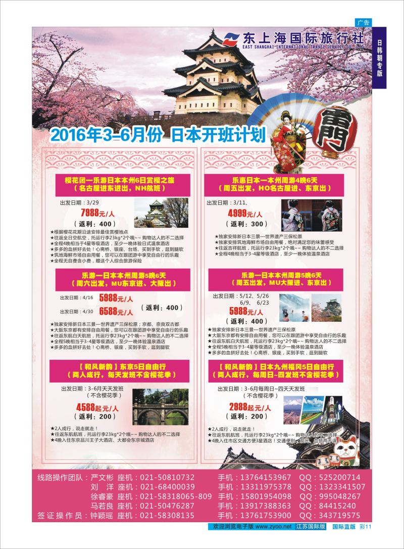 蓝彩11 东上海国际旅行社 ｛10120｝ 日朝韩专版