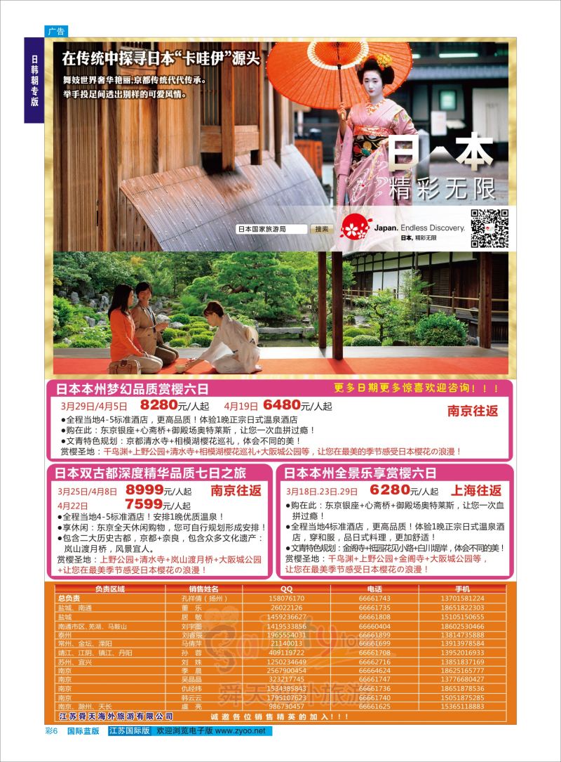 蓝彩6 舜天海外旅游●日本  日朝韩专版