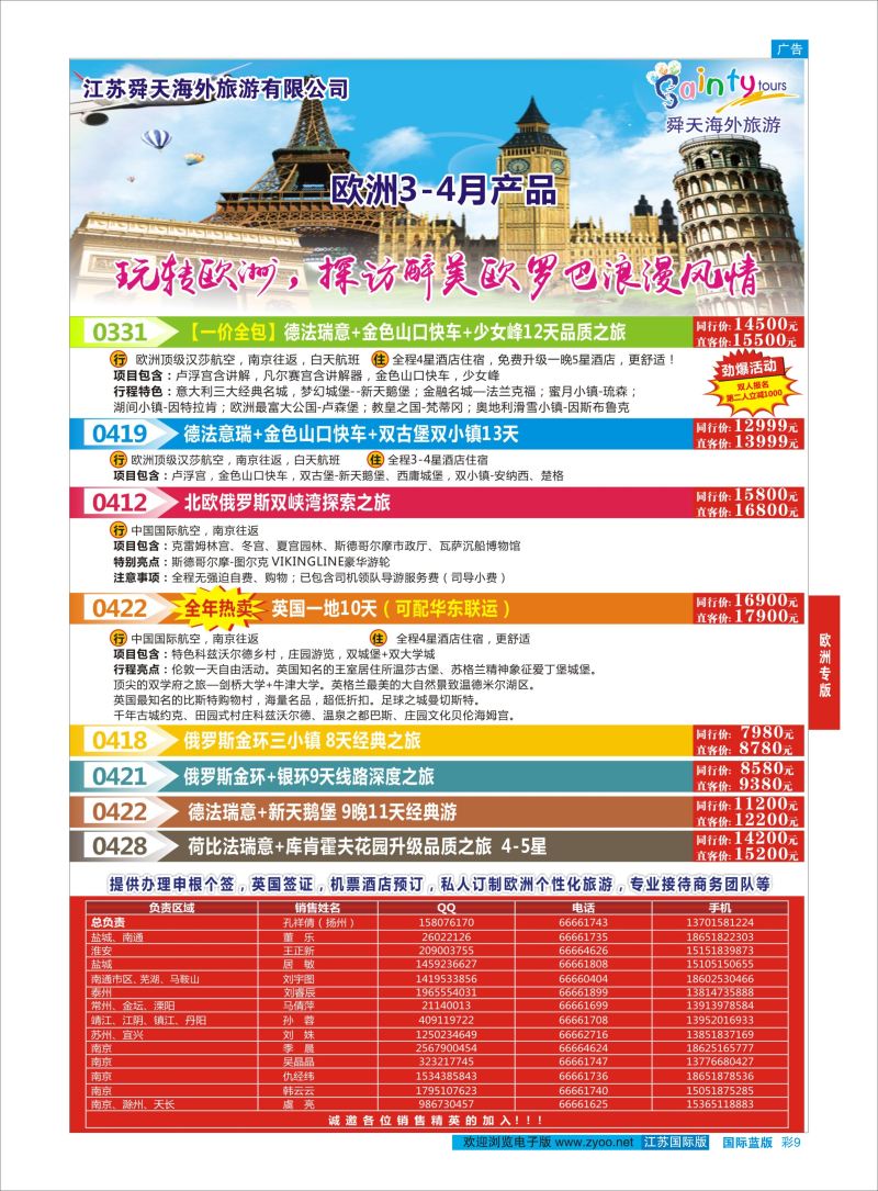 蓝彩9 舜天海外旅游●欧洲  欧洲专版