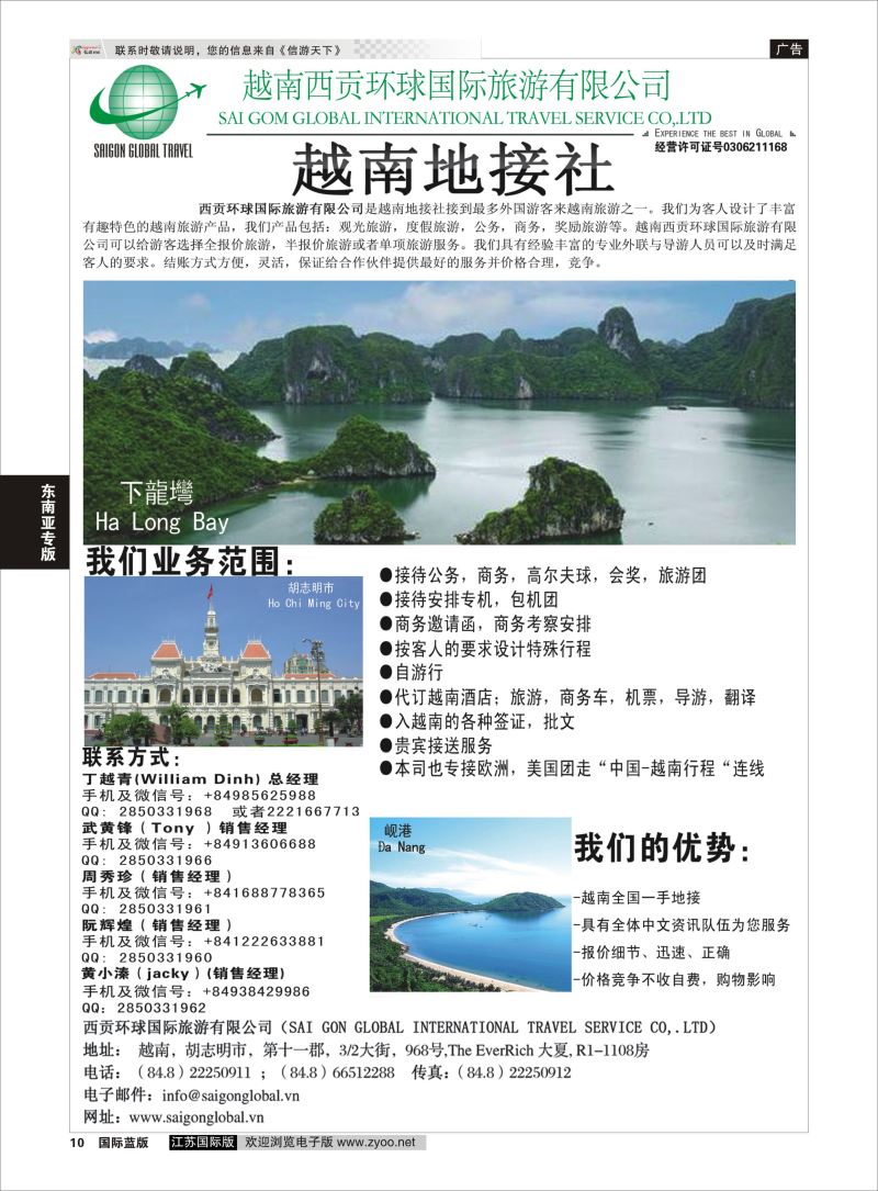 P10 越南西贡环球国际旅游有限公司  东南亚专版