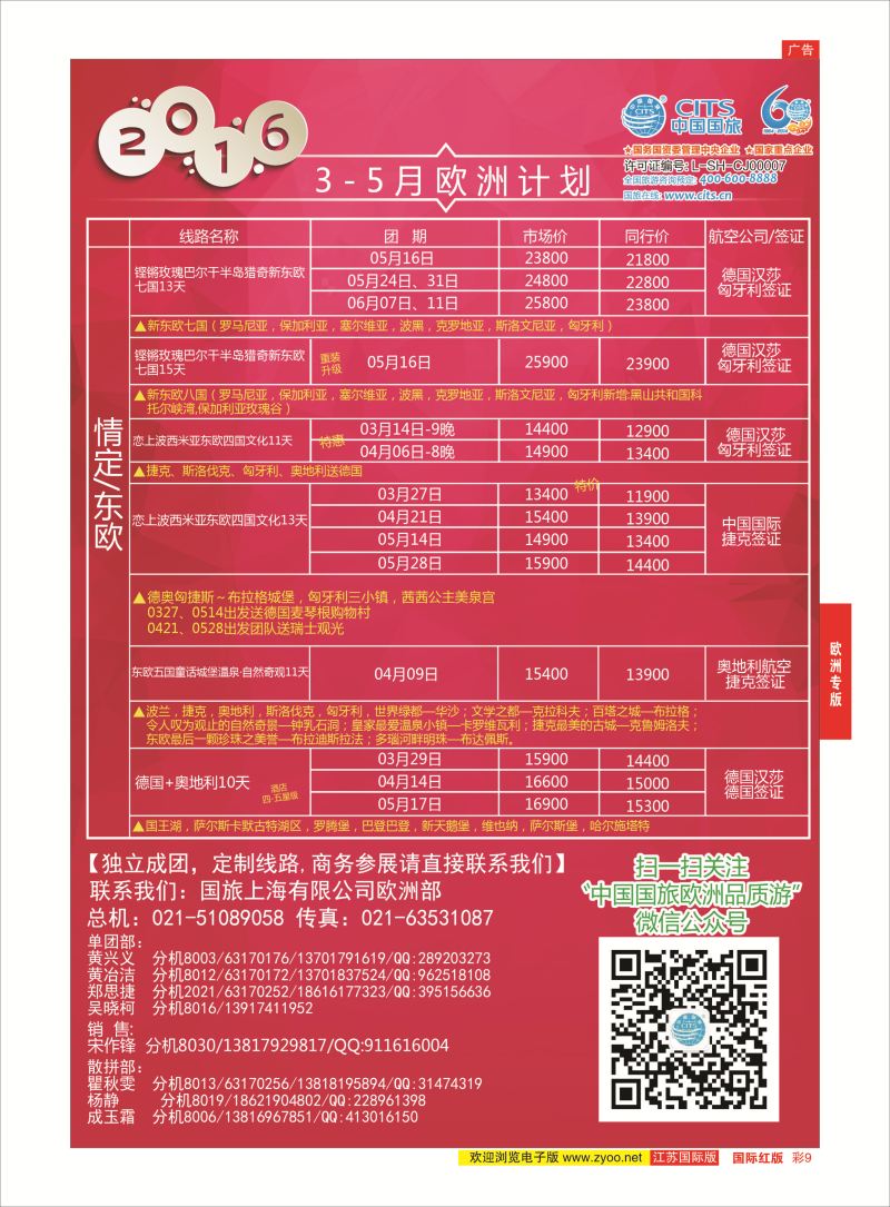 红彩9 中国国旅（上海）-欧洲计划3-5月  欧洲专版