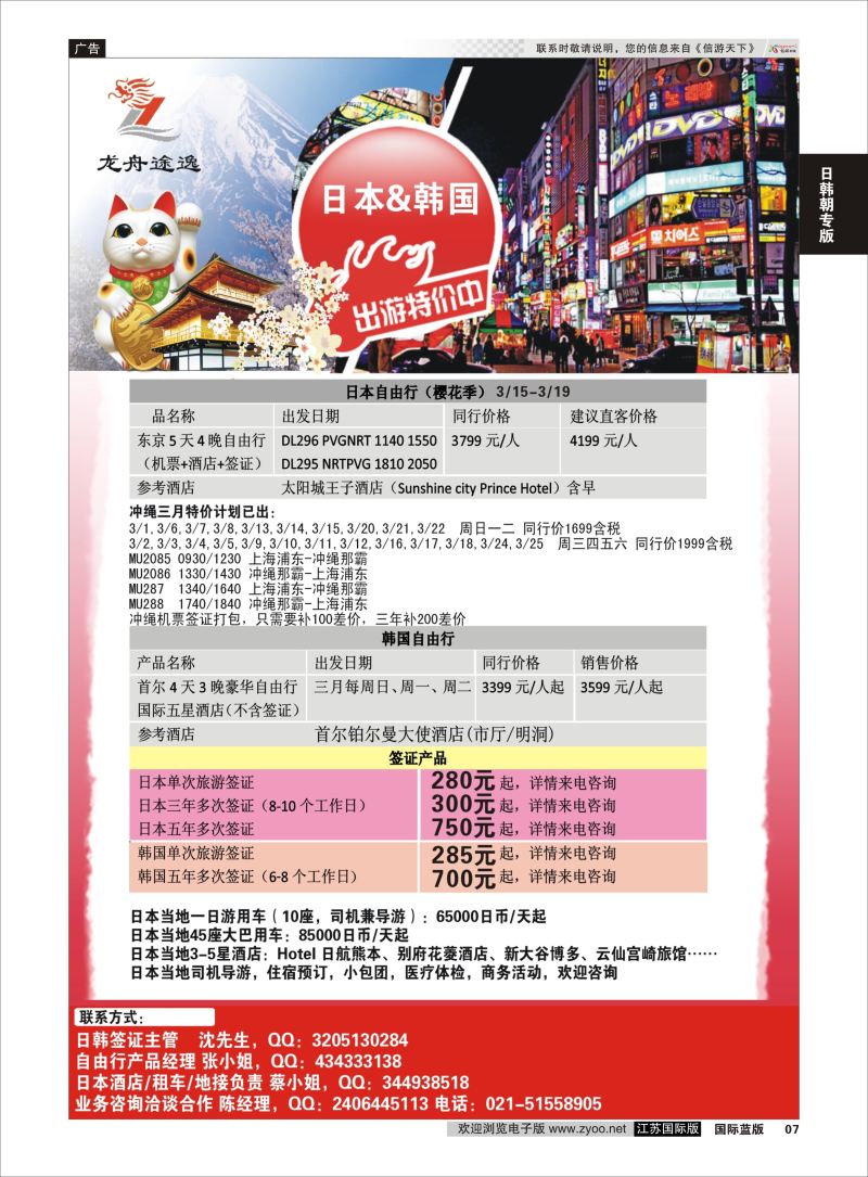P7 龙舟途逸--日韩专线 ｛10659｝ 日朝韩专版
