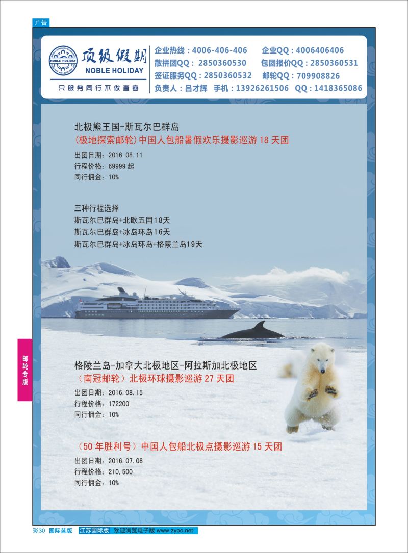 蓝彩30 顶级假期-极地包船 ｛6746｝ 邮轮专版
