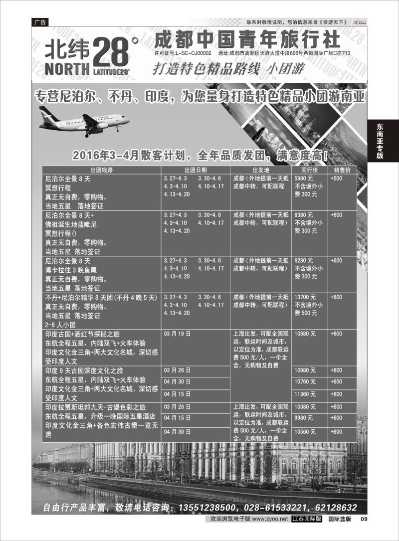 P9 成都中国青年旅行社-北纬28度  东南亚专版
