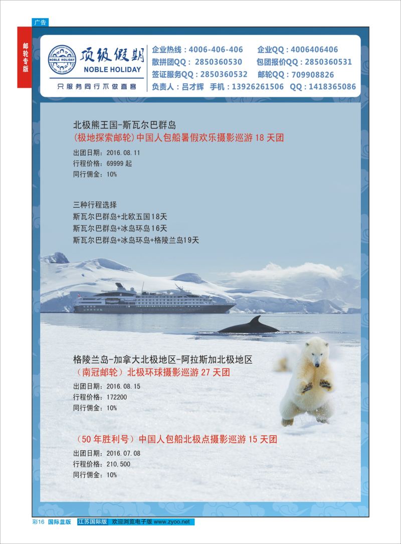 蓝彩16 顶级假期-极地包船 ｛6746｝ 邮轮专版