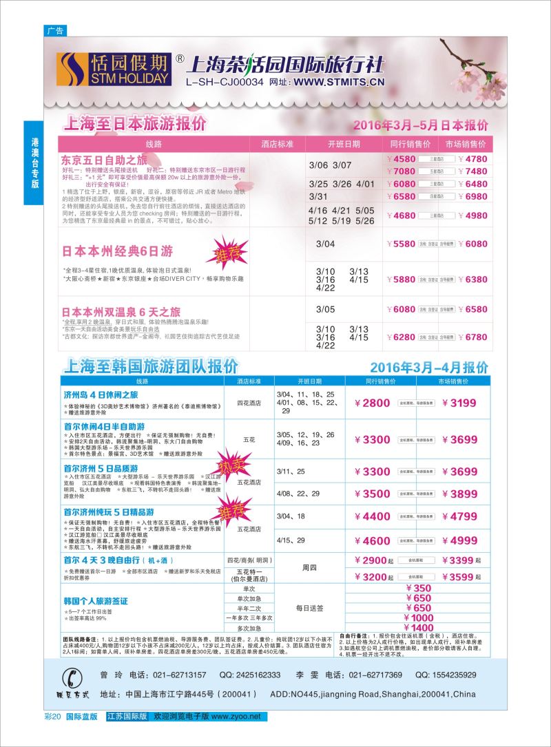 蓝彩20 恬园假期-韩国、日本特惠游  ｛02871｝ 港澳台专版