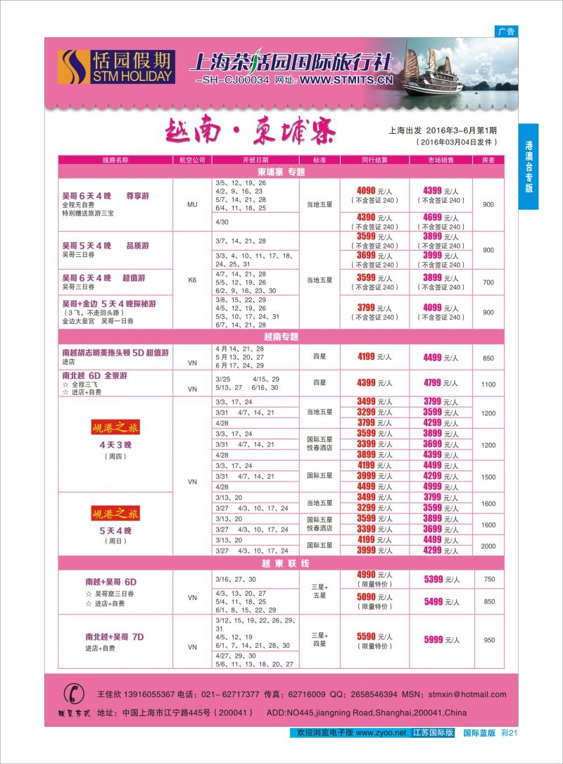 蓝彩21 恬园假期-越南、柬埔寨特惠游 ｛02871｝ 港澳台专版