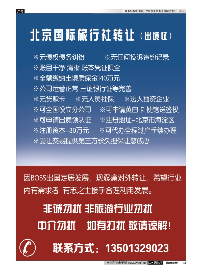 3 国际旅行社转让  综合专版