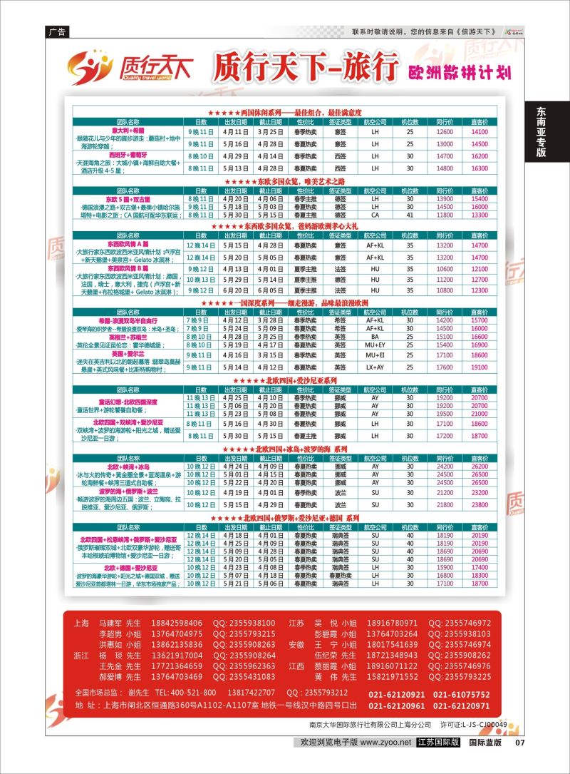 7 质行天下旅行-欧洲散拼  东南亚专版