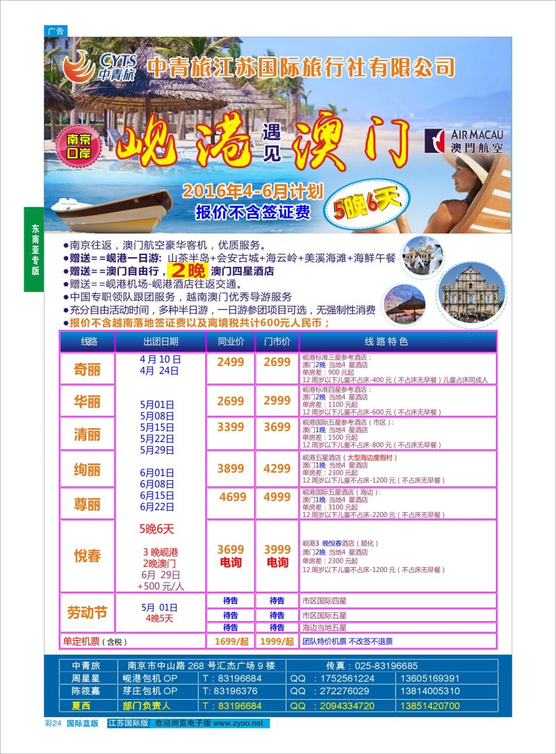 蓝彩24 中青旅江苏国际旅行社-岘港澳门  东南亚专版
