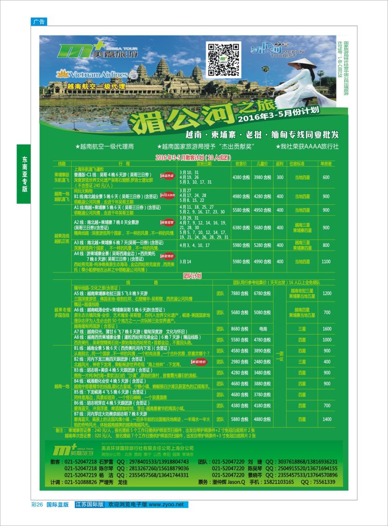 蓝彩26 越南柬埔寨专业批发-湄公河之旅-美嘉国旅  东南亚专版