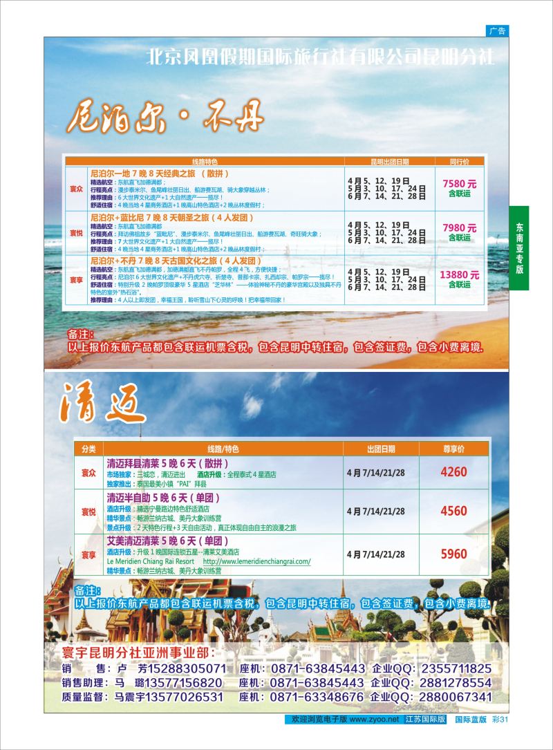 蓝彩31 北京凤凰假期国际旅行社-斯里兰卡、尼泊尔 、印度、不丹、清迈  东南亚专版
