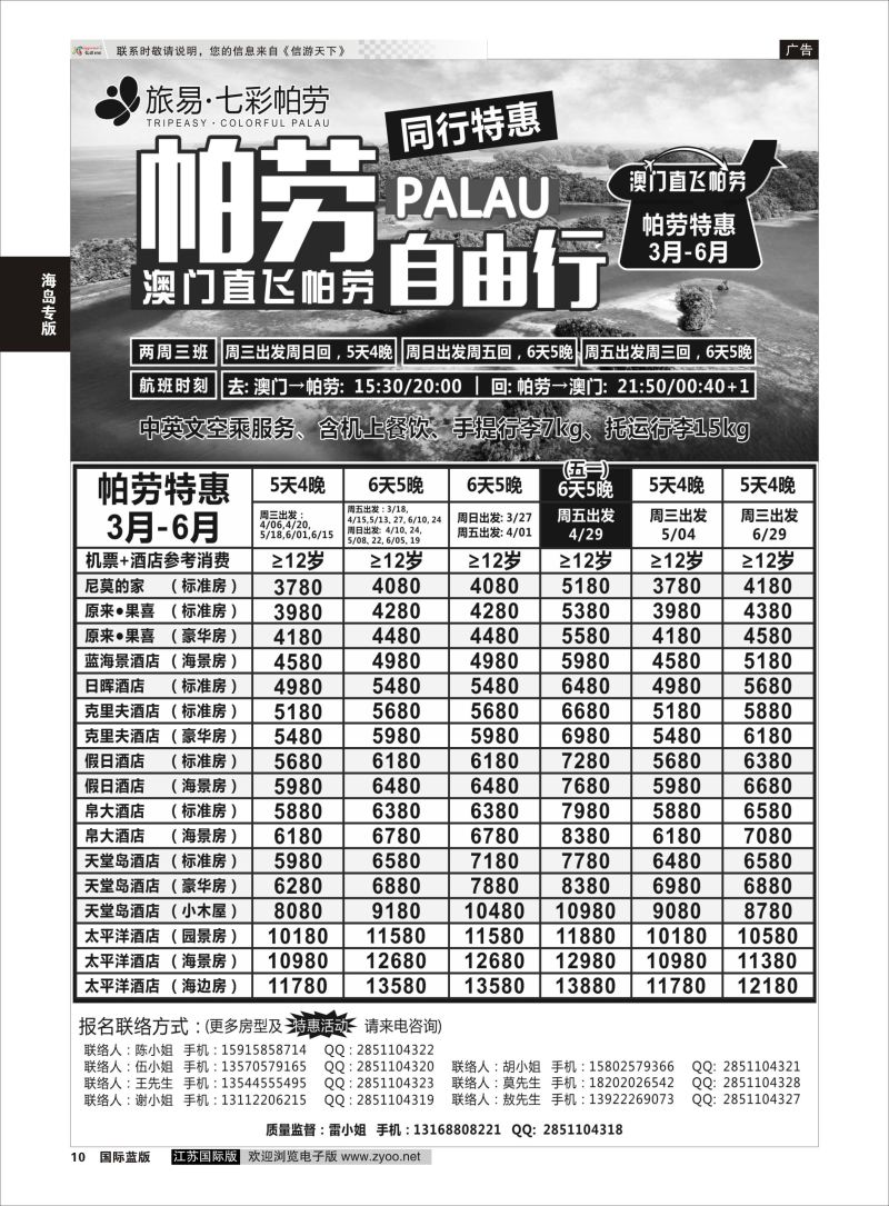 10 旅易·七彩帕劳●澳门-帕劳直航2016年3-6月计划  海岛专版