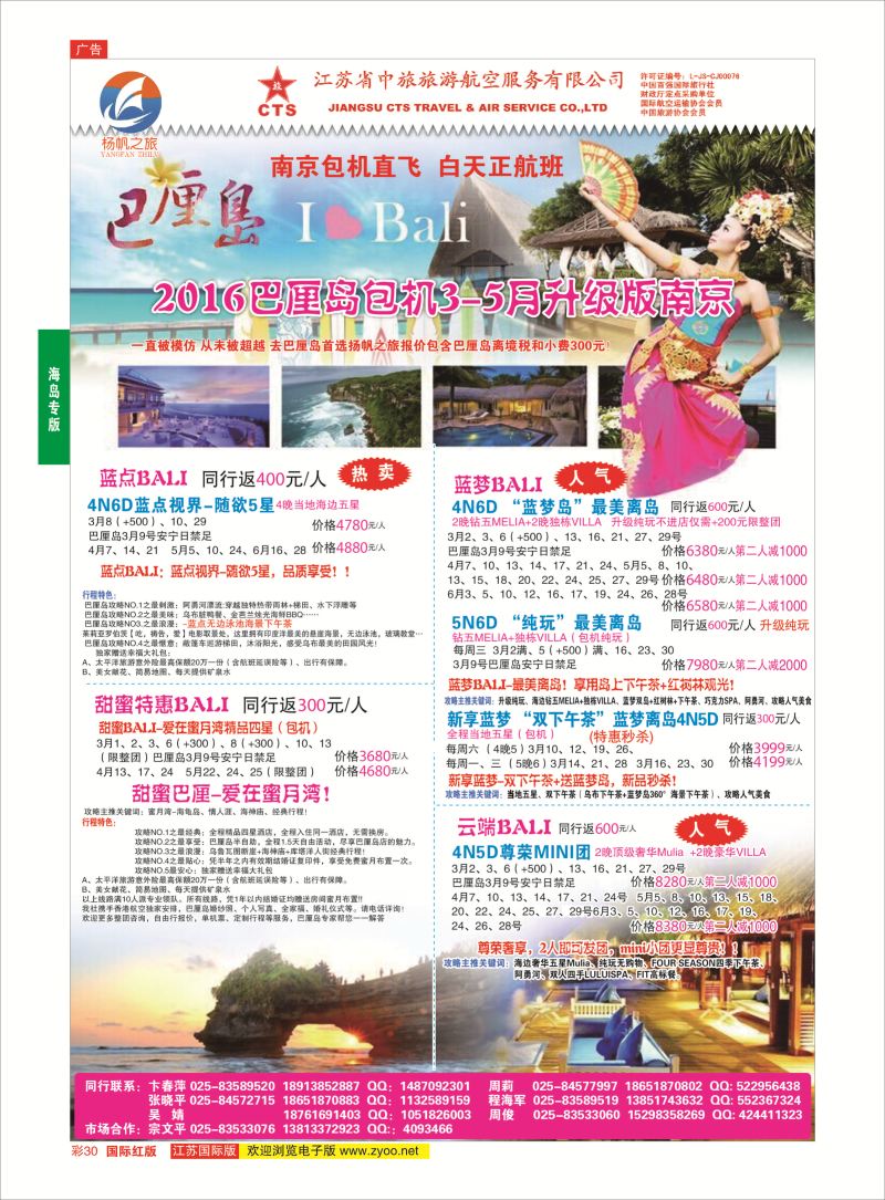 红彩30 江苏省中旅●巴厘岛  海岛专版