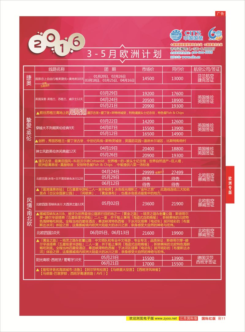 红彩11 中国国旅（上海）-欧洲计划3-5月  欧洲专版